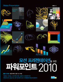 모션 프레젠테이션을 위한 파워포인트 2010