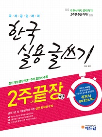 한국 실용글쓰기 2주 끝장편