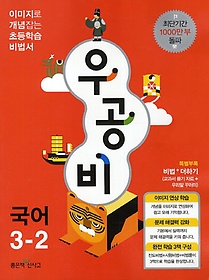 [구간]우공비 초등 국어 3-2 (2013)