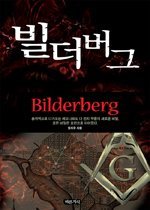 빌더버그 Bilderberg 1