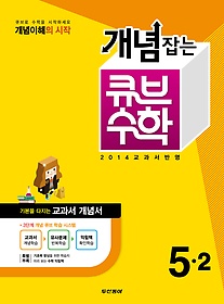 [구간][한정판매] 동아 개념잡는 큐브 수학 5-2 (2014)