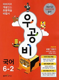 [구간][한정판매]우공비 초등 국어 6-2 (2013)