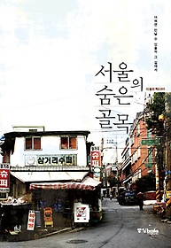 서울의 숨은 골목