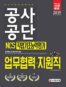 [구간] 2019 공사공단 업무협력 지원직 NCS 직업기초능력평가