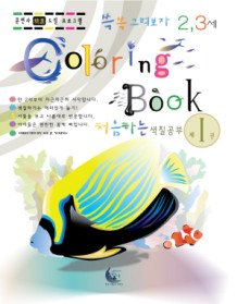 Coloring Book 1 - 처음하는 색칠공부