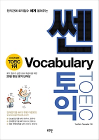 쎈토익 Vocabulary