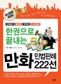 [구간] 한권으로 끝내는 만화 민법판례 222선