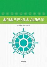 [구간]개역한글판 일대일 제자양육 성경공부 