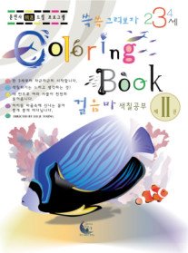 Coloring Book 2 - 걸음마 색칠공부