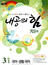 [구간]내공의 힘 국어 생활국어 중 3-1 703제 (2010)