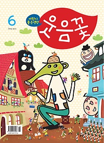 웃음꽃 (월간) 6월호 + [책속부록] 테코보코 프렌즈 얼음동동이 캐릭터 스티커