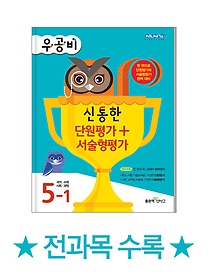 [구간]우공비 신통한 단원평가+서술형평가 5-1 (2014)