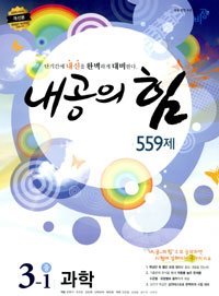 [구간]내공의 힘 과학 중 3-1 559제 (2010)