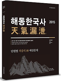 [구간] 2015 해동한국사 천기누설