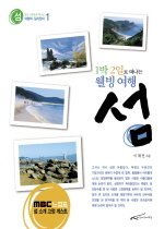1박 2일로 떠나는 웰빙 여행, 섬 1 - 인천, 경기지역