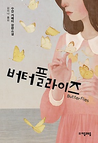 버터플라이즈 Butterflies