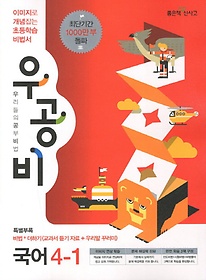 [구간]우공비 초등 국어 4-1 (2013)