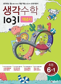 [구간]생각수학 1031 6-1 개념서 (2018년용)