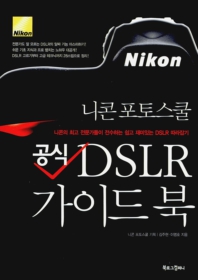 니콘 포토스쿨 공식 DSLR 가이드 북
