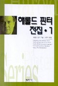 해롤드 핀터 전집 1 - 2005년 노벨문학상 수상작가 대표도서