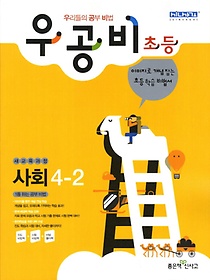 [구간]우공비 초등 사회 4-2 (2012)
