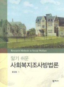 [구간]알기 쉬운 사회복지조사방법론