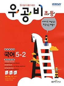 [구간]우공비 초등 국어 5-2 (2012)