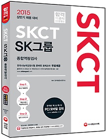 [구간]2015 SKCT SK그룹 종합역량검사