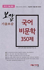보감 국어 비문학 350제 (2018)