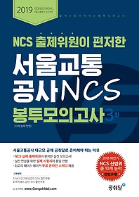 2019 NCS 출제위원이 편저한 서울교통공사 NCS 봉투모의고사 3회