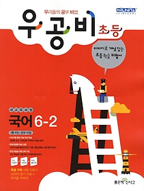 [구간]우공비 초등 국어 6-2 (2012)