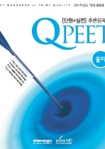 Q PEET [단원+실전] 추론문제집 - 물리 (2011)