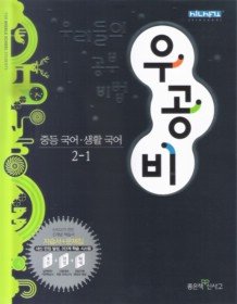 [구간]우공비 중등 국어 생활 국어 2-1 (2010)