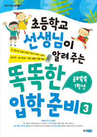 초등학교 선생님이 알려 주는 똑똑한 입학 준비 3