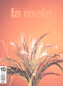 라망 la main (월간) 10월호 Vol.16