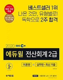 [구간] 2020 EBS 에듀윌 전산회계 2급 - 이론편+실무편+최신 기출
