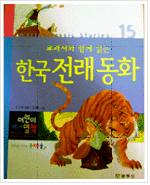 한국전래동화 - 저학년 교과서와 함께 읽는