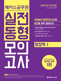 [구간] 2020 해커스 공무원 실전동형모의고사 - 행정학 1
