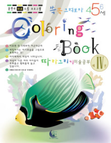 Coloring Book 4 - 따라그리기미술공부