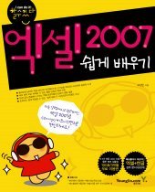 할수있다! 엑셀 2007 쉽게 배우기 (CD:1)