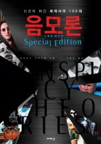 미궁에 빠진 세계사의 100대 음모론 - Special Edition