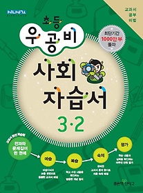 [구간]우공비 초등 사회 자습서 3-2 (2013)