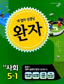[구간]완자 초등 사회 5-1 (2014)