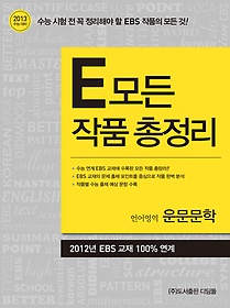 E 모든 작품 총정리 - 언어영역 운문문학 (2012)