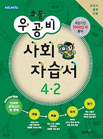 [구간]우공비 초등 사회 자습서 4-2 (2013)