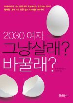 2030 여자 그냥살래? 바꿀래?
