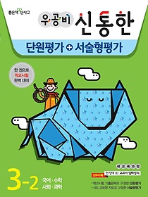 [한정판매] 우공비 신통한 단원평가+서술형평가 3-2 (2014)