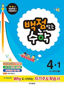 [구간][한정판매] 동아 백점맞는 수학 4-1 (2014)