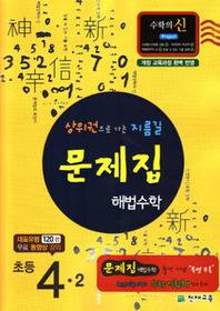 [구간]초등 문제집 해법수학 4-2 (2010)