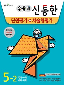 [한정판매] 우공비 신통한 단원평가+서술형평가 5-2 (2014)